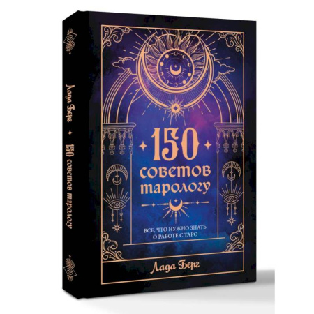 Гадания, толкования снов, книга 150 советов тарологу. Все, что нужно знать о работе с Таро
