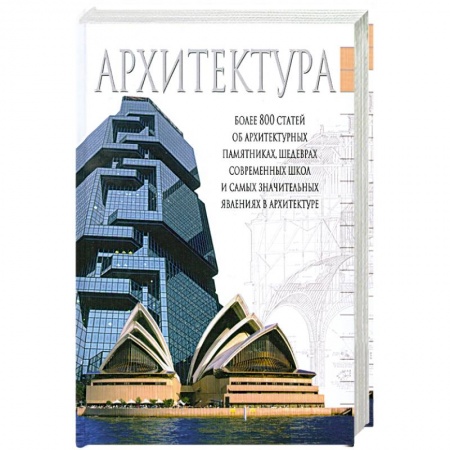 Книги, книга Архитектура