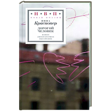 Классика, современная литература, книга Дорогой человек