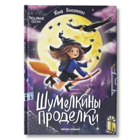 Сказки, книга Шумелкины проделки