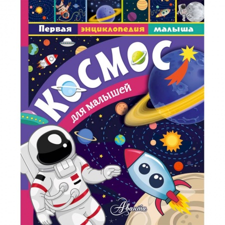Познавательная литература, книга Космос для малышей