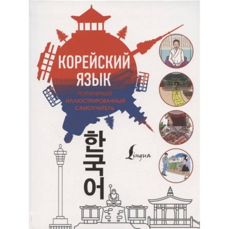 Изучение языков, книга Популярный иллюстрированный самоучитель корейского языка