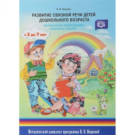 Учителям, педагогам, воспитателям, книга Развитие связной речи детей дошкольного возраста с 2 до 7 лет. Методические рекомендации. Конспекты занятий