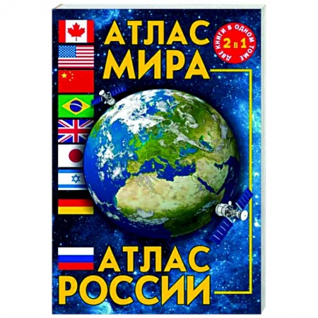 Атласы. Карты, книга Атлас мира. Атлас России