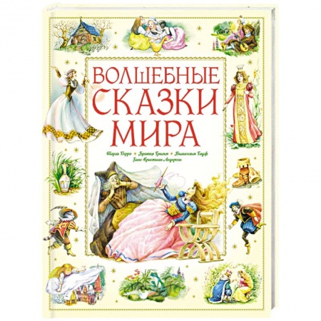 Сказки, книга Волшебные сказки мира