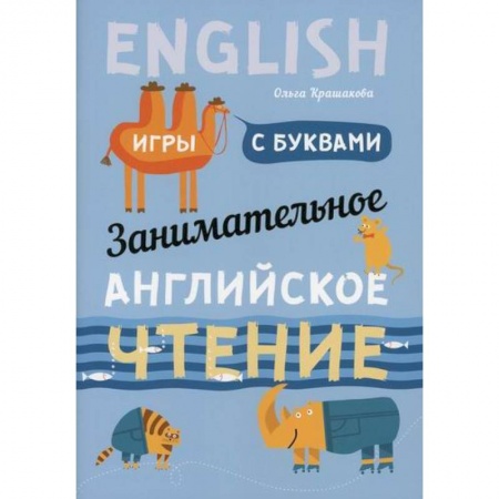 книга Занимательное английское чтение. Игры с буквами с доставкой по Франции Дошкольникам, книга Занимательное английское чтение. Игры с буквами