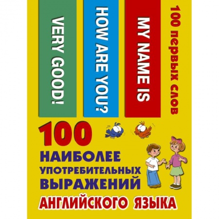Дошкольникам, книга 100 наиболее употребительных выражений английского языка