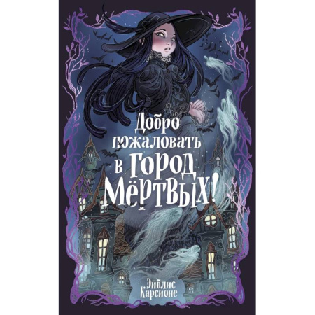 Проза для детей, книга Добро пожаловать в город Мёртвых!