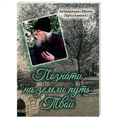Православие, книга Познати на земли путь Твой
