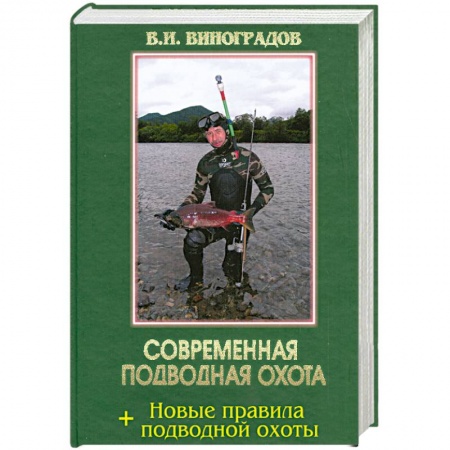 Книги, книга Современная подводная охота