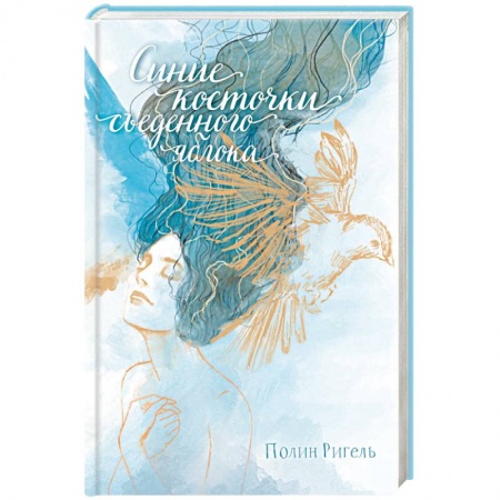 Классика, современная литература, книга Синие косточки съеденного яблока