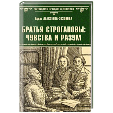 Классика, современная литература, книга Братья Строгановы. Чувства и разум