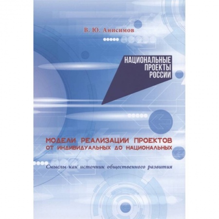 Общественные и гуманитарные науки, книга Модели реализации проектов: от индивидуальных до национальных. Смыслы как источник общественного развития