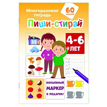 Книги для дошкольников (4-6 лет), книга Пиши-стирай 4-6 лет