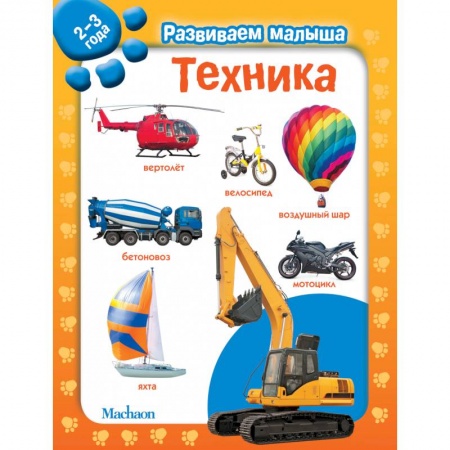 Досуг, творчество и кулинария, книга Техника. 2-3 года