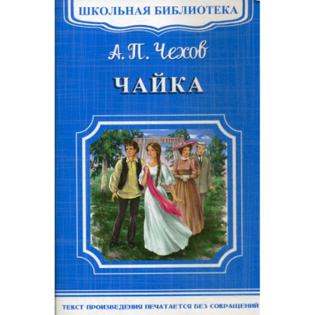 Классика, современная литература, книга Чайка