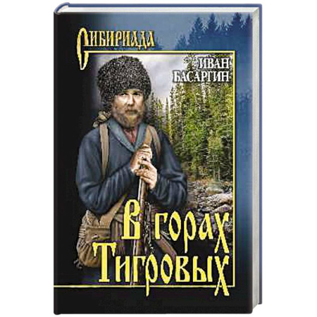 Классика, современная литература, книга В горах тигровых