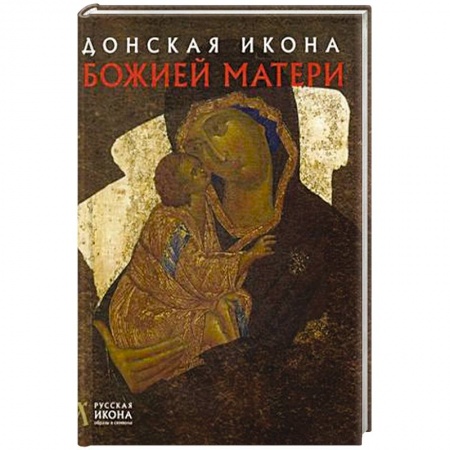 Православие, книга Донская икона Божией Матери. Русская икона: образы и символы. Щенникова Л.А.