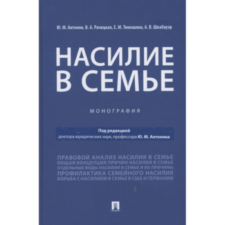 Общественные и гуманитарные науки, книга Насилие в семье.Монография