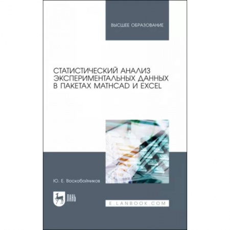 Естественные науки, книга Статистический анализ экспериментальных данных в пакетах MathCAD и Excel. Учебное пособие для вузов