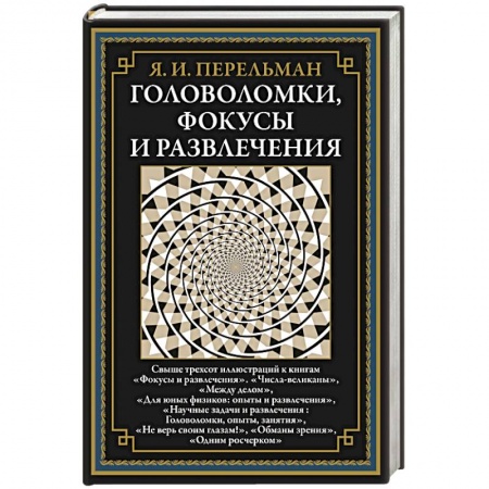 Школьникам и абитуриентам, книга Головоломки, фокусы и развлечения