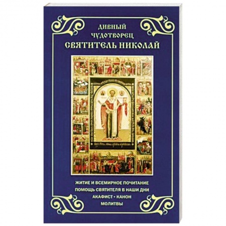 Книги, книга Дивный чудотворец святитель Николай. Житие,акафист