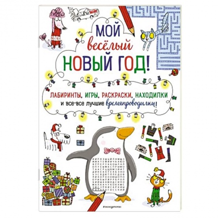 Досуг, творчество и кулинария, книга Мой весёлый Новый Год! Лабиринты, игры, раскраски, находилки и все-все лучшие времяпроводилки!