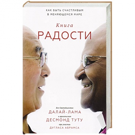 Достижение успеха в жизни, книга Книга радости. Как быть счастливым в меняющемся мире