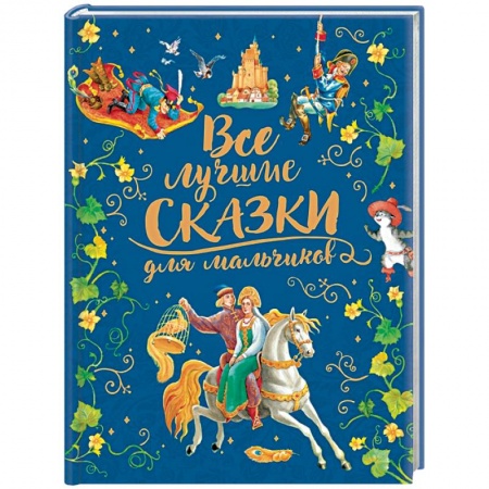 Сказки, книга Все лучшие сказки для мальчиков