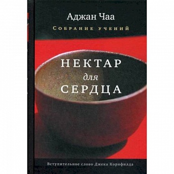 Нектар для сердца. Собрание учений Аджана Чаа Нектар для сердца. Собрание учений Аджана Чаа