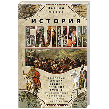 История Балкан. Болгария, Сербия, Греция, Румыния, Турция. От становления государства до Первой мировой войны История Балкан. Болгария, Сербия, Греция, Румыния, Турция. От становления государства до Первой мировой войны