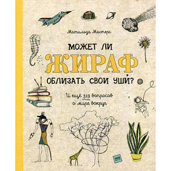 Может ли жираф облизать свои уши? Может ли жираф облизать свои уши?