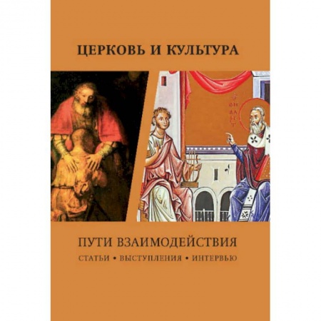 Православие, книга Церковь и культура. Пути взаимодействия