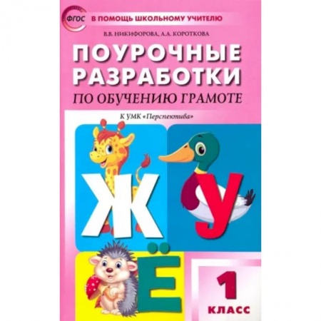 Школьникам и абитуриентам, книга Обучение грамоте. Чтение и письмо. 1 класс. Поурочные разработки к УМК Перспектива. ФГОС
