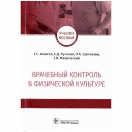 Студентам и аспирантам, книга Врачебный контроль в физической культуре. Учебное пособие
