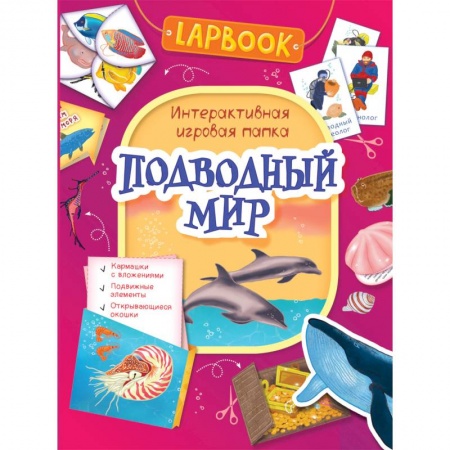 Досуг, творчество и кулинария, книга Подводный мир.Интерактивная игровая папка