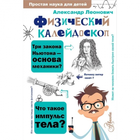 Познавательная литература, книга Физический калейдоскоп