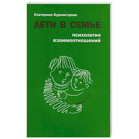Общественные и гуманитарные науки, книга Дети в семье. Психология взаимоотношений