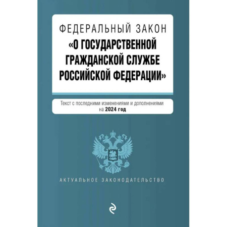 Общественные и гуманитарные науки, книга ФЗ 'О государственной гражданской службе Российской Федерации'. В ред. на 2024 / ФЗ №79-ФЗ