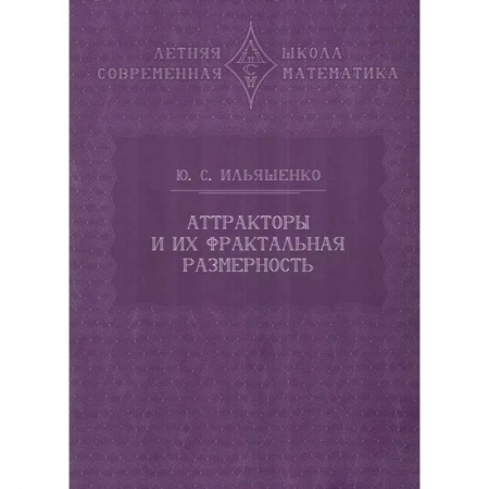 Студентам и аспирантам, книга Аттракторы и их фрактальная размерность