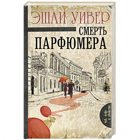 Детективы, триллеры, книга Смерть парфюмера