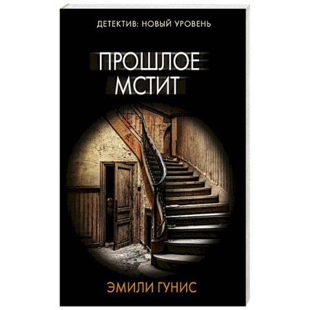 Детективы, триллеры, книга Прошлое мстит