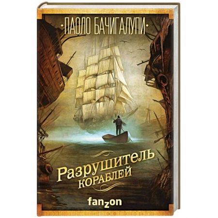 Фантастика, фэнтези, книга Разрушитель кораблей