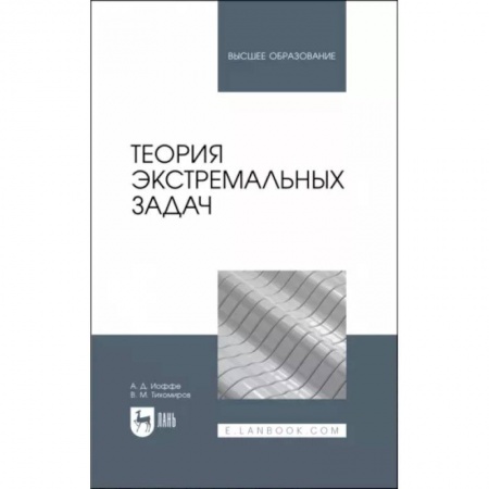 Студентам и аспирантам, книга Теория экстремальных задач. Учебное пособие для вузов