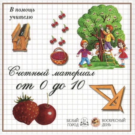 книга Ягоды.Счетный материал от 0 до 10 с доставкой по Франции Дошкольникам, книга Ягоды.Счетный материал от 0 до 10