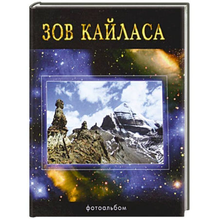 Книги, книга Зов Кайласа. Фотоальбом