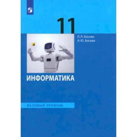 Школьникам и абитуриентам, книга Информатика. 11 класс. Учебник. Базовый уровень