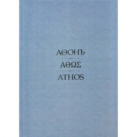 Православие, книга Афонъ