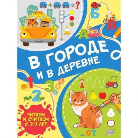 Проза для детей, книга В городе и в деревне