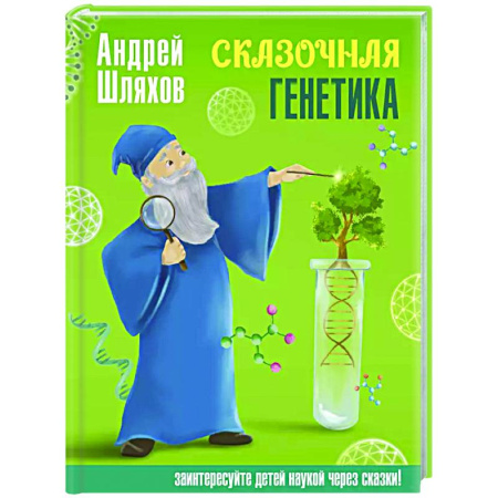 Познавательная литература, книга Сказочная генетика